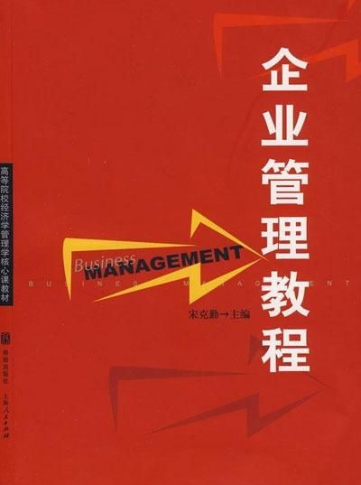 企業管理教程 構建高效組織的核心要素